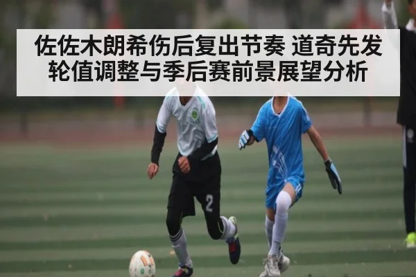 佐佐木朗希伤后复出节奏 道奇先发轮值调整与季后赛前景展望分析