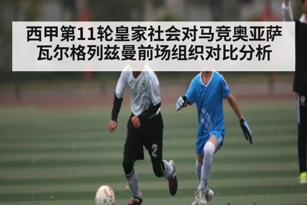 西甲第11轮皇家社会对马竞奥亚萨瓦尔格列兹曼前场组织对比分析