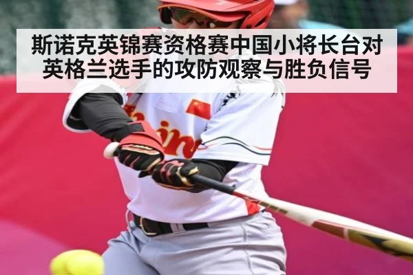 斯诺克英锦赛资格赛中国小将长台对英格兰选手的攻防观察与胜负信号